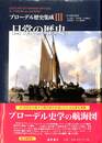 日常の歴史　ブローデル歴史集成３