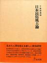 日本民俗風土論