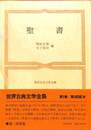 聖書
