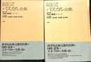 生涯の軌跡　全２冊揃　パスカル全集１、２