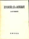 治安政策と法の展開過程