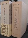 モンテーニュ随想録