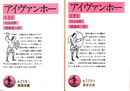アイヴァンホー　上下２冊揃　岩波文庫赤２１９－１・２