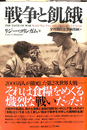 戦争と飢餓