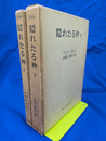 隠れたる神　上下２冊揃　社会思想叢書