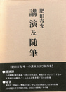 肥田春充　講演及随筆