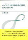 ハイエク・自生的秩序の研究　経済と哲学の接点