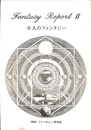 小人のファンタジー　ファンタジーレポート２