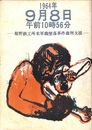 １９６４年９月８日午前１０時５６分　館野鉄工所米軍機墜落事件裁判支援