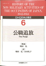 GHQ日本占領史　１９４５－１９５１　第６巻　公職追放