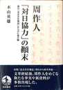 周作人「対日協力」の顛末　補注『北京苦住庵記』ならびに後日編