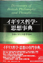 イギリス哲学・思想事典