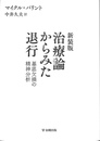 新装版　治療論からみた退行　基底欠損の精神分析