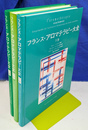 フランス・アロマテラピー大全　全３冊揃