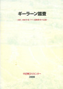 ギーラーン踏査　１９９７，１９９８年度イラン遺跡踏査の記録