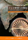 インド世界への憧れ　仏教文化の原郷を求めて　シルクロード・奈良国際シンポジウム２００７　シルクロード・奈良国際シンポジウム記録集Ｎｏ．９
