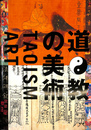 道教の美術