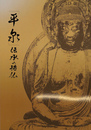 平泉　伝承の諸仏