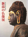 新潟の仏像展　中越大震災復興祈念特別展