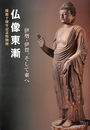 仏像東漸　伊勢・伊賀、そして東へ　開館十周年記念特別展