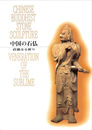 中国の石仏　荘厳なる祈り