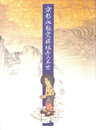 京都・永観堂禅林寺の名宝