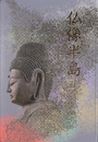 仏像半島