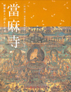 特別展　當麻寺　極楽浄土へのあこがれ　當麻曼荼羅完成１２５０年記念
