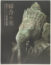 緑青の美　東南アジアの青銅美術展