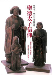 聖徳太子信仰　鎌倉仏教の基層と尾道浄土寺の名宝　聖徳太子１４００年遠忌特別展