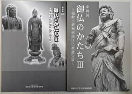 御仏のかたち２，３　稲敷市新利根地区仏教遺宝展　２，３の２冊