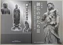 御仏のかたち２，３　稲敷市新利根地区仏教遺宝展　２，３の２冊
