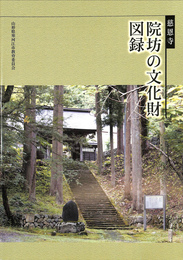 慈恩寺　院坊の文化財　図録