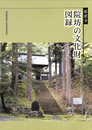 慈恩寺　院坊の文化財　図録