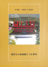 清源寺仁王像修復の全記録