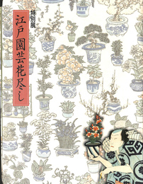 特別展　江戸園芸花尽し