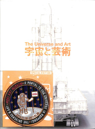 宇宙と美術　宇宙と美術展かぐや姫、ダ・ヴィンチ、チームラボ