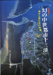 幻中世都市十三湊　海から見た北の中世