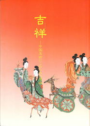 吉祥　中国美術にこめられた意味