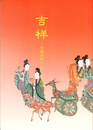 吉祥　中国美術にこめられた意味