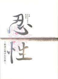 忍性　救済に捧げた生涯　生誕８００年記念特別展