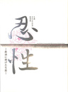 忍性　救済に捧げた生涯　生誕８００年記念特別展