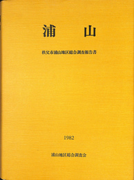 浦山　秩父市浦山地区総合調査報告書
