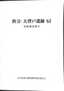 秩父・大背戸遺跡’６３　発掘調査報告