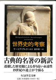 世界史的考察　ちくま学芸文庫