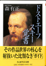 ドストエーフスキー覚書　ちくま学芸文庫