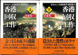 香港回収工作　上下２冊揃　ちくま学芸文庫