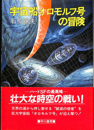 宇宙船オロモルフ号の冒険　ハヤカワ文庫ＪA１９１
