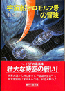 宇宙船オロモルフ号の冒険　ハヤカワ文庫ＪA１９１
