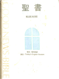 聖書　和英対照　新共同訳